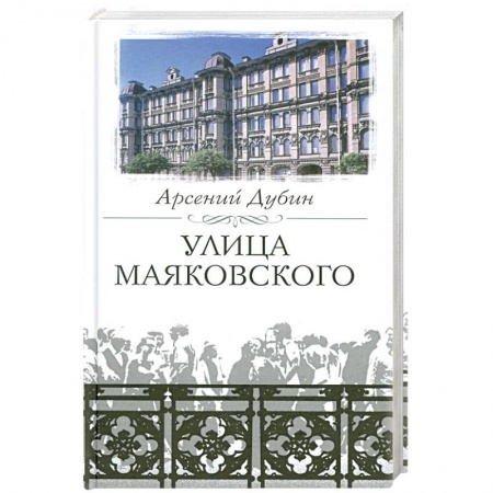 Книги, книга Улица Маяковского заказать