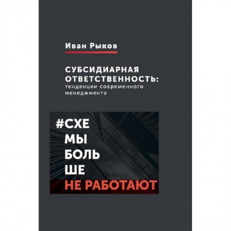 Общий менеджмент, книга Субсидиарная ответственность. Тенденции современного менеджмента заказать
