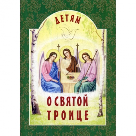 Религиозная литература для детей, книга Детям о Святой Троице заказать