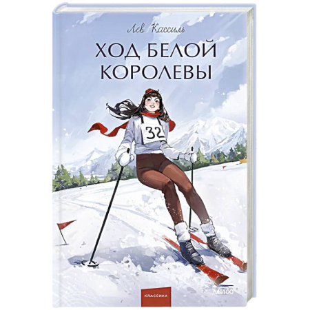 Русская современная проза, книга Ход Белой Королевы. Вечные истории. Young Adult заказать
