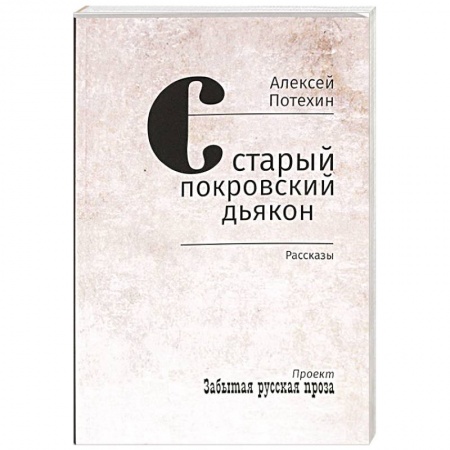 Русская классика, книга Старый покровский дьякон заказать