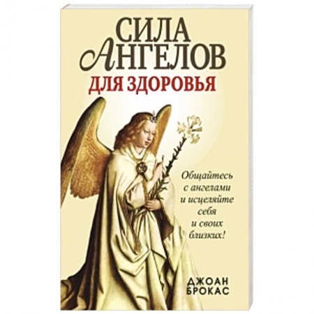 Книги, книга Сила ангелов для здоровья заказать