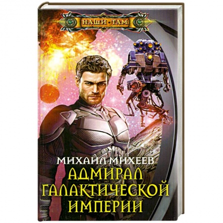 Книги, книга Адмирал галактической империи заказать