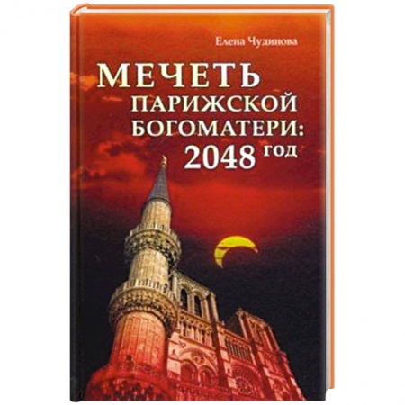 Боевая фантастика, книга Мечеть Парижской Богоматери: 2048 год заказать