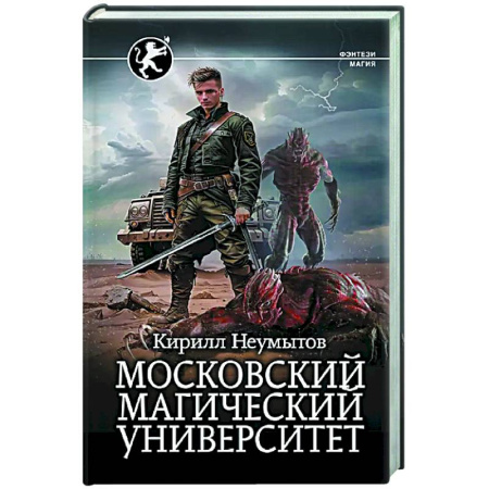 Боевая фантастика, книга Московский магический университет заказать