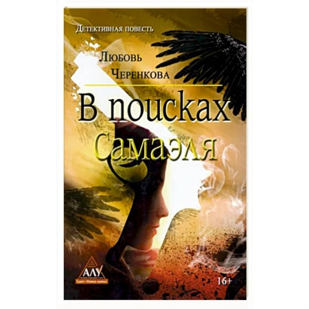 Отечественный женский детектив, книга В поисках Самаэля заказать