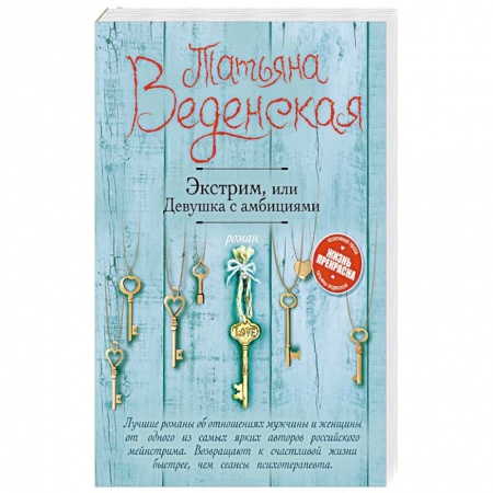 Отечественный любовный роман, книга Экстрим, или Девушка с амбициями заказать