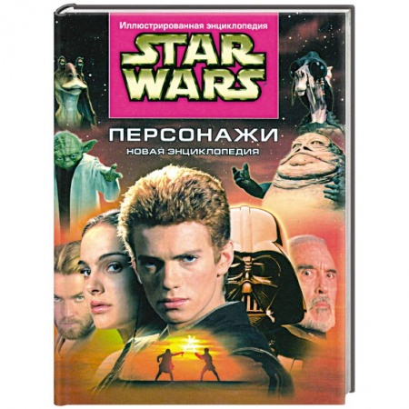 Книги, книга Звездные войны. Персонажи. Новая энциклопедия заказать
