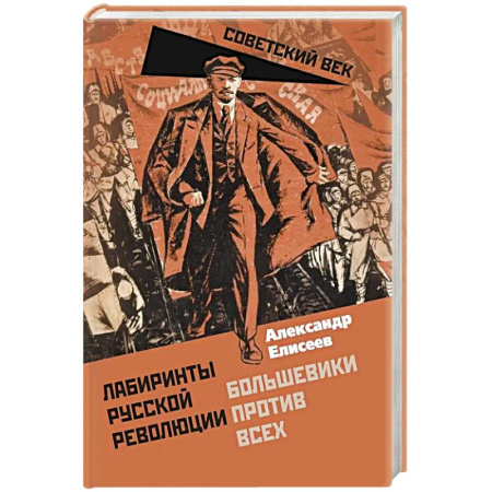 История СССР, книга Лабиринты Русской революции. Большевики против всех заказать