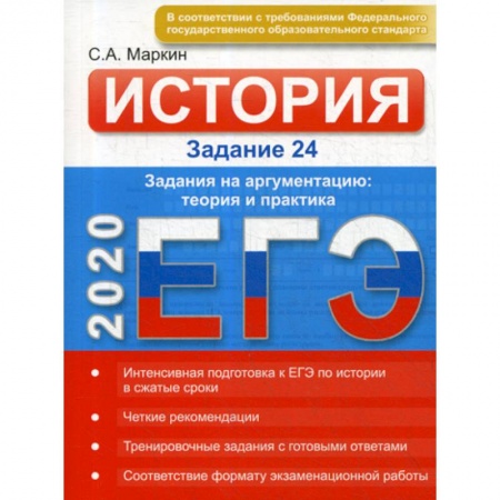 История, книга Истории ЕГЭ. Заданий 24 заказать