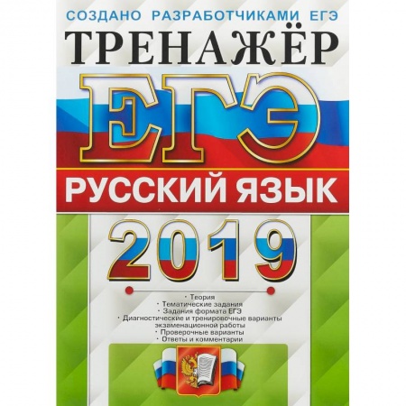 Русский язык. Правила и упражнения, книга ЕГЭ 2019. Русский язык. Тренажер заказать