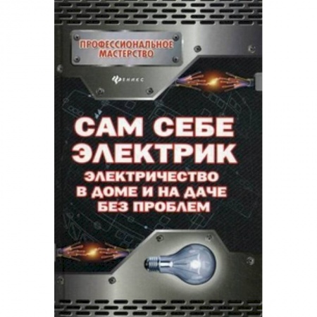 Книги, книга Сам себе электрик. Электричество в доме и на даче без проблем заказать