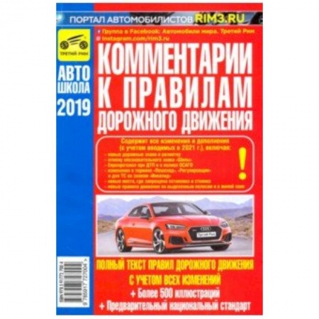 Автодороги России, книга Комментарии к Правилам дорожного движения Российской Федерации заказать