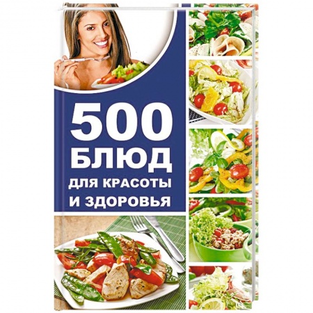 Книги, книга 500 блюд для красоты и здоровья заказать