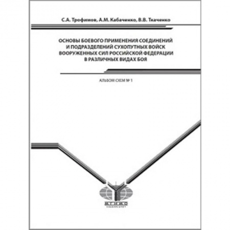 Естественные науки, книга Основы боевого применения соединений и подразделений Сухопутных войск Вооруженных Сил Российской Федерации в различных видах боя. Альбом схем № 1 заказать