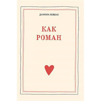 Как роман