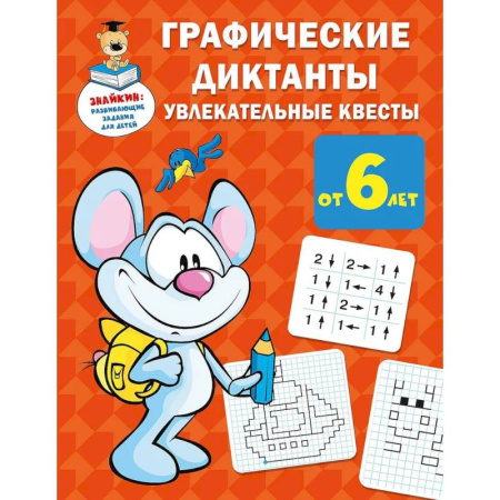 Кроссворды, головоломки, комиксы, книга Графические диктанты. Увлекательные квесты заказать