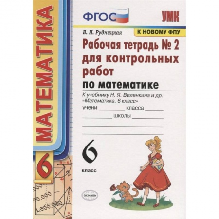 Математика. Алгебра. Геометрия, книга Математика. 6 класс. Рабочая тетрадь для контрольных работ к уч. Н. Я. Виленкина. ФГОС заказать