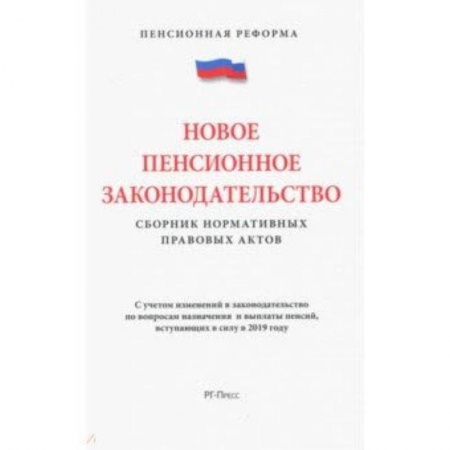 Право. Юридические науки, книга Новое пенсионное законодательство.Сборник нормативных правовых актов заказать
