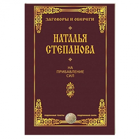 Заговоры, заклинания, книга На прибавление сил заказать