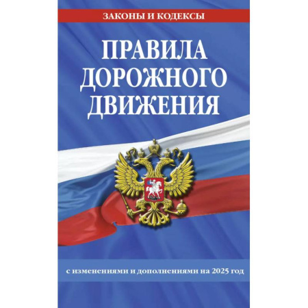 ПДД. КоАП, книга Правила дорожного движения по состоянию на 2025 г. заказать
