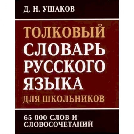 Дополнительные учебные пособия, книга Толковый словарь русского языка для школьников. 65 000 слов и словосочетаний заказать