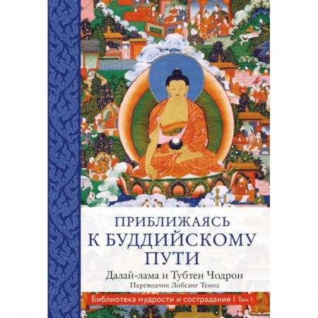 Буддизм, книга Приближаясь к буддийскому пути заказать