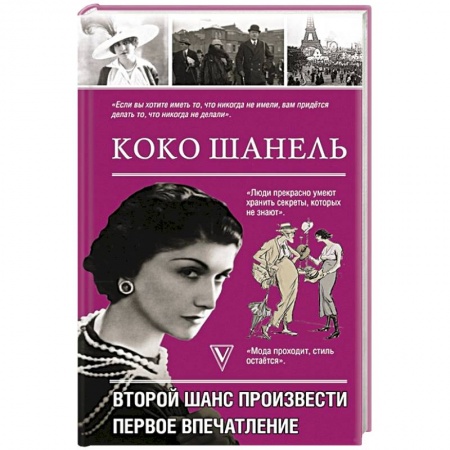 Мемуары, биографии исторических личностей, книга Коко Шанель.Второй шанс произвести первое впечатление заказать
