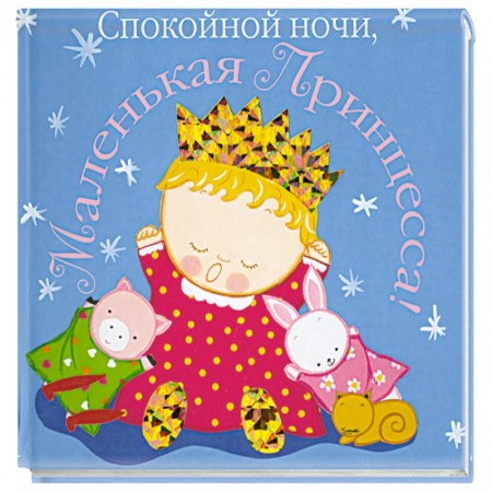 Книги, книга Спокойной ночи, маленькая принцесса! заказать
