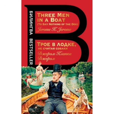 Чтение на английском языке, книга Трое в лодке, не считая собаки. Three Men in a Boat заказать