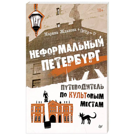 Санкт-Петербург и окрестности, книга Неформальный Петербург. Путеводитель по культовым местам. Обновленное издание заказать