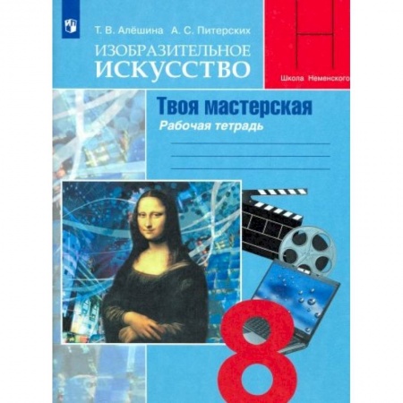 Другие предметы, книга Изобразительное искусство. Твоя мастерская. 8 класс. Рабочая тетрадь заказать