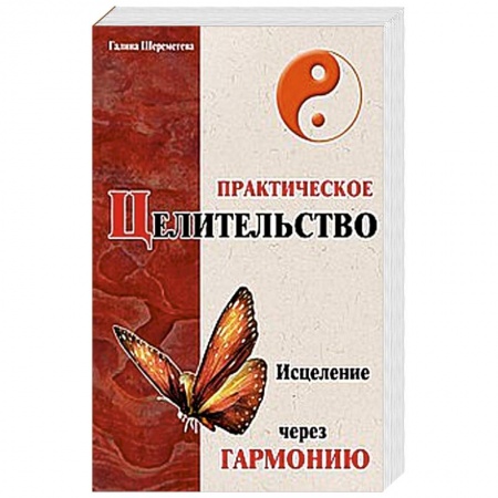 Книги, книга Практическое целительство. Исцеление через гармонию заказать