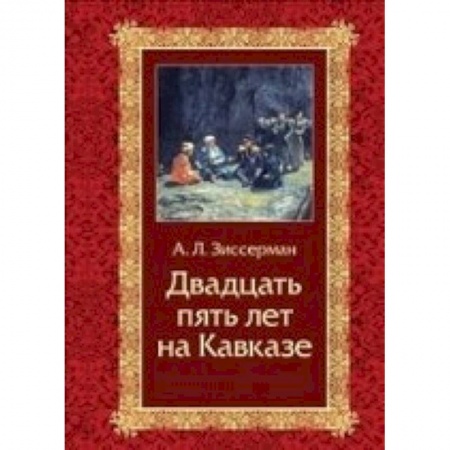 Книги, книга Двадцать пять лет на Кавказе (1842-1867) заказать