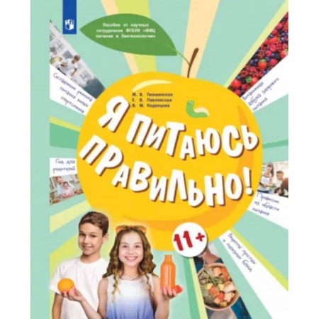 Здоровое и раздельное питание, книга Я питаюсь правильно! 11+ заказать