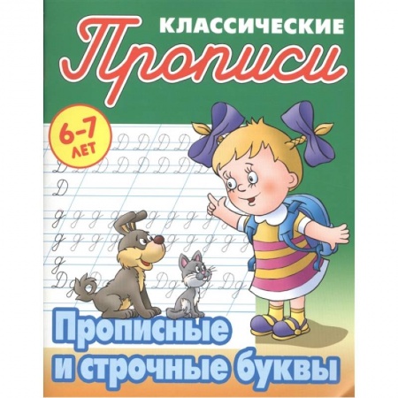 Письмо, мелкая моторика, книга Прописные и строчные буквы заказать