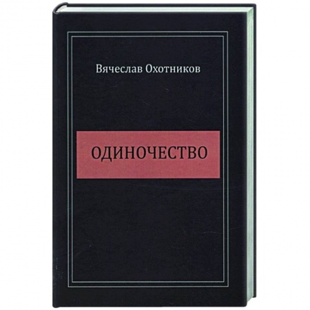 Русская поэзия, книга Одиночество заказать