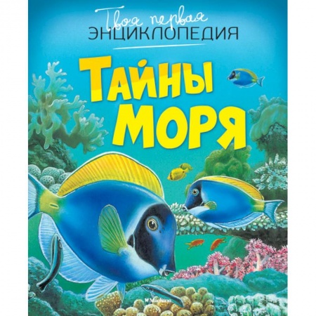 Книги, книга Тайны моря заказать