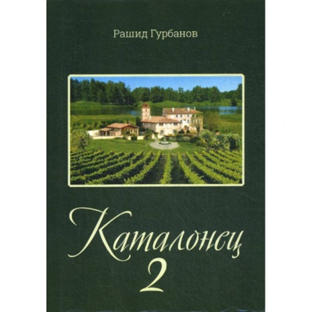 Русская современная проза, книга Каталонец-2 заказать