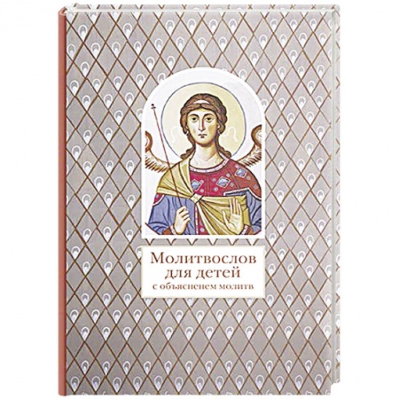 Религиозная литература для детей, книга Молитвослов для детей с объяснением молитв заказать