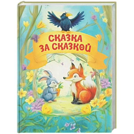 Сборники сказок, книга Сказка за сказкой заказать