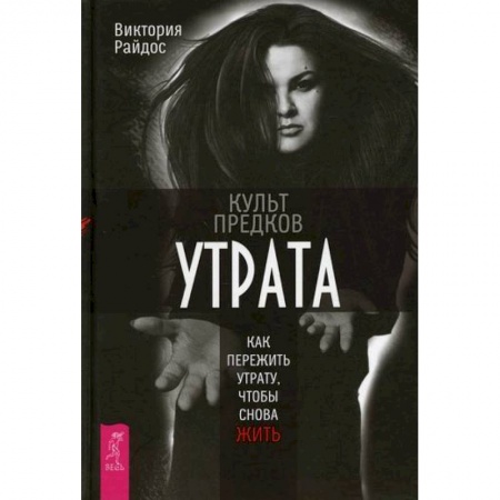 Эзотерические учения, книга Культ предков. Утрата. Как пережить утрату, чтобы снова жить заказать