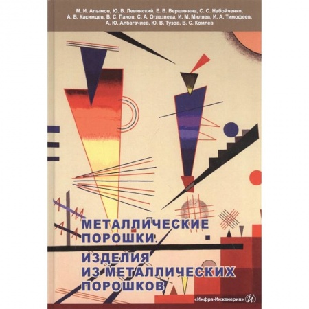 Естественные науки, книга Металлические порошки. Изделия из металлических порошков: Справочник заказать