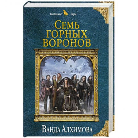 Русское фэнтези, книга Семь горных воронов заказать