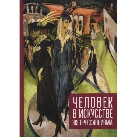 Искусствоведение, книга Человек в искусстве экспрессионизма заказать
