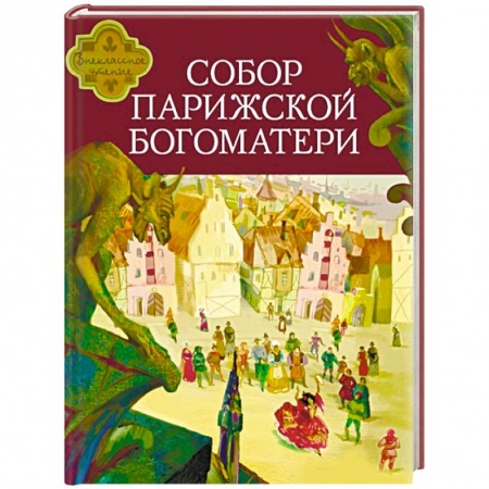 Приключения. Детективы, книга Собор Парижской Богоматери заказать