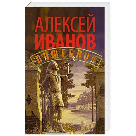 Современная художественная проза, книга Пищеблок заказать