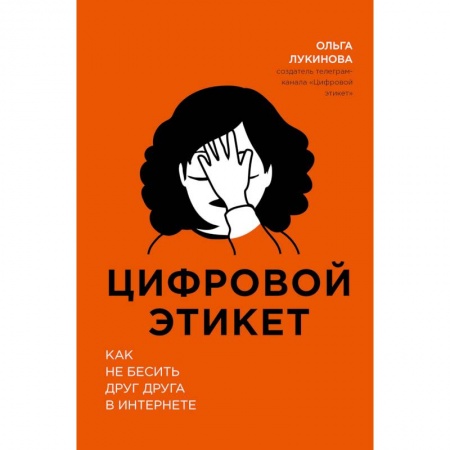 Красота. Этикет. Стиль, книга Цифровой этикет. Как не бесить друг друга в интернете заказать