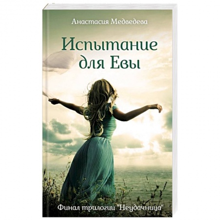 Отечественный любовный роман, книга Испытание для Евы заказать