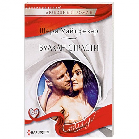 Зарубежный любовный роман, книга Вулкан страсти заказать